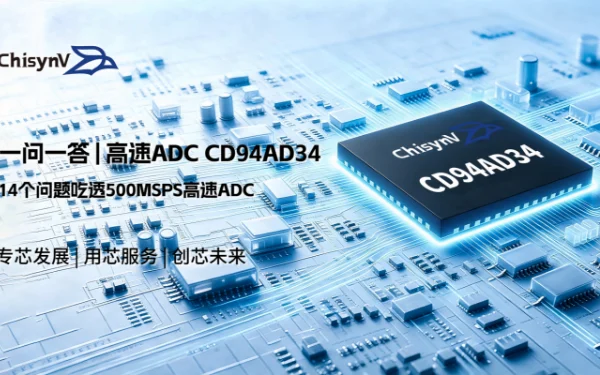 一问一答 | 14 个问题吃透500MSPS高速ADC CD94AD34